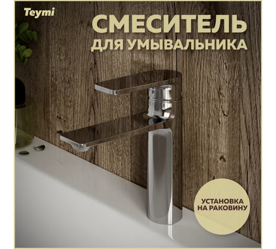 Смеситель для раковины Teymi Ellie, хром T10209 ЦБ-00269208