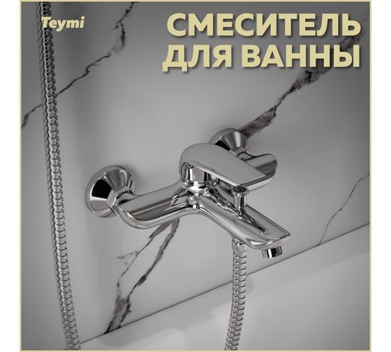 Смеситель для ванны Teymi Hanna, хром T10205 ЦБ-00269200
