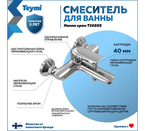 Смеситель для ванны Teymi Hanna, хром T10205 ЦБ-00269200