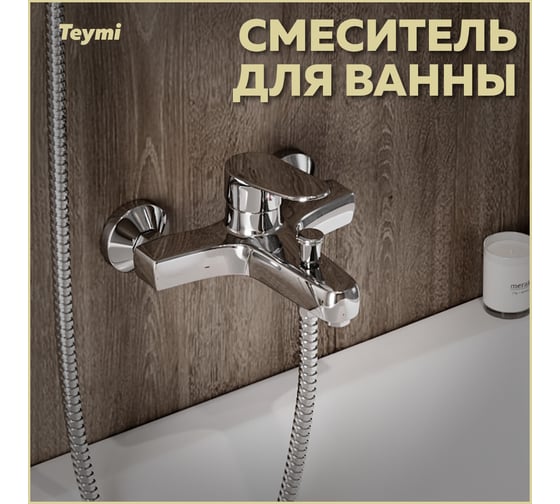 Смеситель для ванны Teymi Ritta, хром T10207 ЦБ-00269201