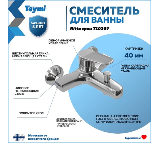 Смеситель для ванны Teymi Ritta, хром T10207 ЦБ-00269201