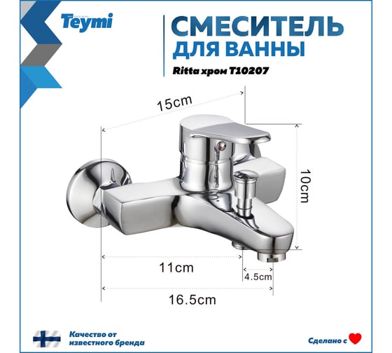 Смеситель для ванны Teymi Ritta, хром T10207 ЦБ-00269201