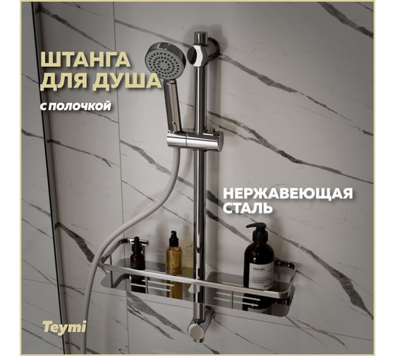 Штанга для душа с мыльницей и держателем ручного душа Teymi Solli, хром T10228 ЦБ-00269222
