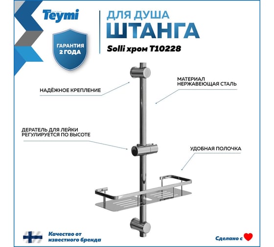 Штанга для душа с мыльницей и держателем ручного душа Teymi Solli, хром T10228 ЦБ-00269222