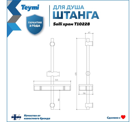 Штанга для душа с мыльницей и держателем ручного душа Teymi Solli, хром T10228 ЦБ-00269222