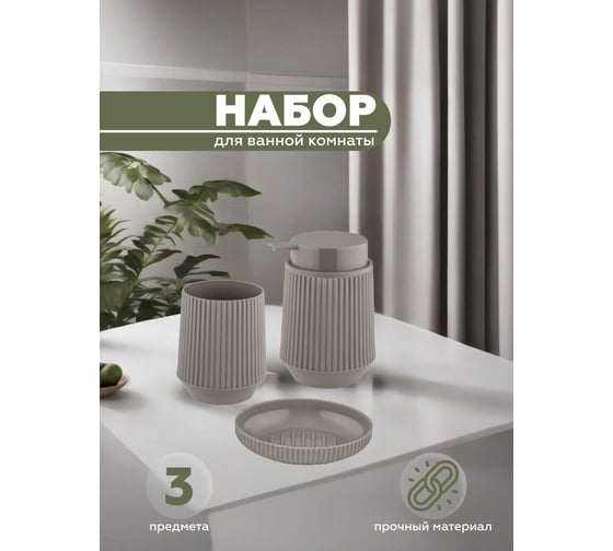 Набор для ванной комнаты 3 предмета VIALEX LINER арт LYB406T-latte