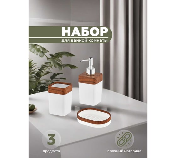 Набор для ванной комнаты 3 предмета VIALEX ELITE арт KB211-white