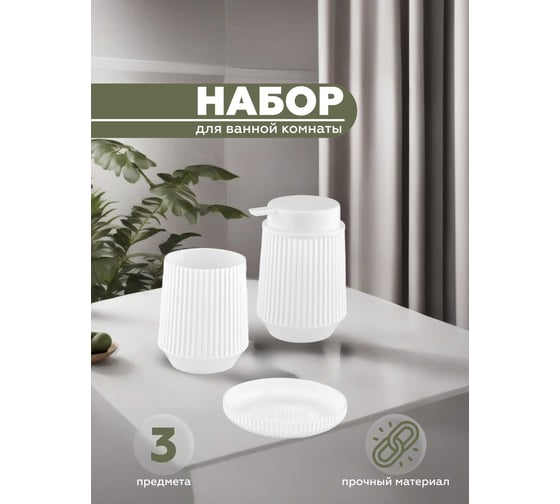 Набор для ванной комнаты 3 предмета VIALEX LINER арт LYB406T-white