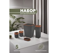 Набор для ванной комнаты 5 предметов VIALEX COLUMB арт CKB001A-anthraticite