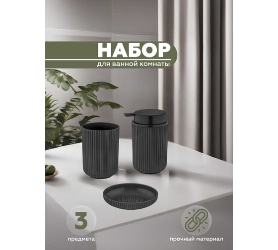 Набор для ванной комнаты 3 предмета VIALEX PRO арт PRB106-black