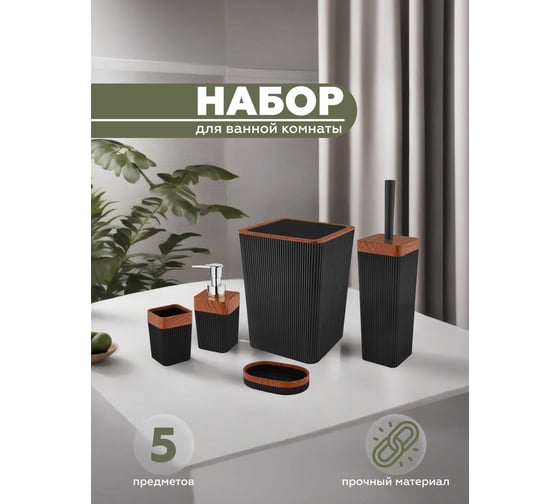 Набор для ванной комнаты 5 предметов VIALEX COLUMB арт CKB001A-black