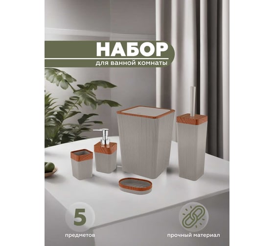 Набор для ванной комнаты 5 предметов VIALEX COLUMB арт CKB001A-latte