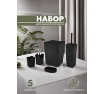 Набор для ванной комнаты 5 предметов VIALEX COLUMB арт CKB400T-black
