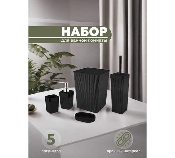 Набор для ванной комнаты 5 предметов VIALEX COLUMB арт CKB400T-black 1