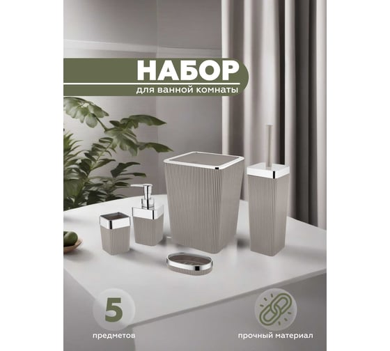 Набор для ванной комнаты 5 предметов VIALEX COLUMB арт CKB003-latte