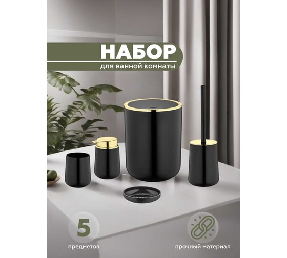 Набор для ванной комнаты 5 предметов VIALEX ELEGANCE арт YB001G-black