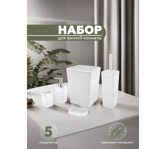 Набор для ванной комнаты 5 предметов VIALEX COLUMB арт CKB400T-white