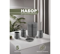 Набор для ванной комнаты 5 предметов VIALEX ELEGANCE MARBLE арт EYM100-grey