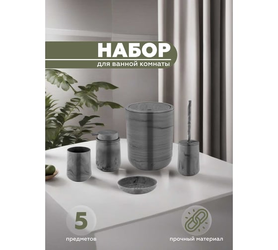 Набор для ванной комнаты 5 предметов VIALEX ELEGANCE MARBLE арт EYM100-grey