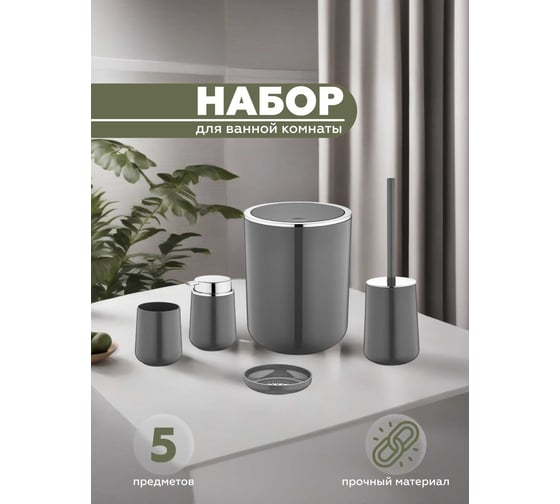 Набор для ванной комнаты 5 предметов VIALEX ELEGANCE арт YB004-anthraticite