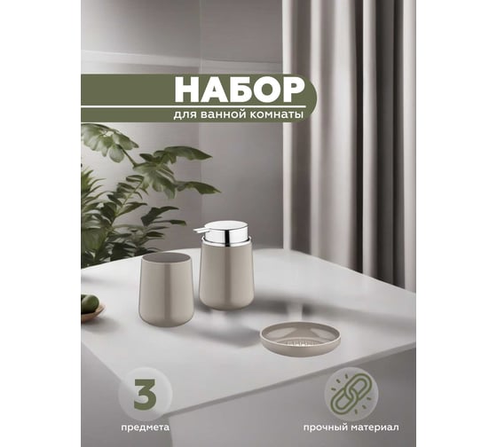 Набор для ванной комнаты VIALEX ELEGANCE 3 предмета арт YB041SDK-latte