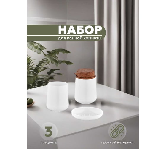 Набор для ванной комнаты VIALEX ELEGANCE 3 предмета арт YB211-white