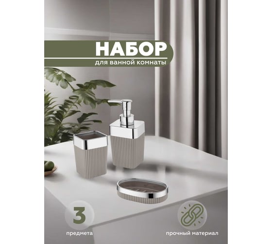 Набор для ванной комнаты VIALEX COLUMB 3 предмета арт CKB306-latte
