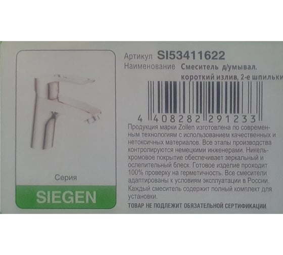 Смеситель для умывальника Zollen Siegen короткий излив, 2 шпильки, картридж 40 мм SI53411622 447975