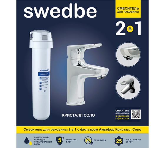 Смеситель для раковины в комплекте с фильтром Swedbe Venado Plus комплект K1615S