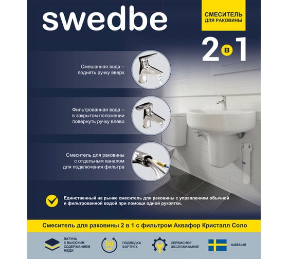 Смеситель для раковины в комплекте с фильтром Swedbe Venado Plus комплект K1615S