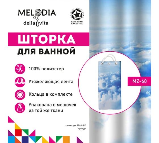 Шторка для ванны Melodia della vita тканевая MZ-60 Небо 180х200 см 20830