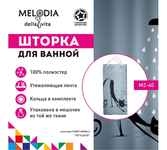 Шторка для ванны Melodia della vita тканевая MZ-40 Кот в душе 180х200 см 20810