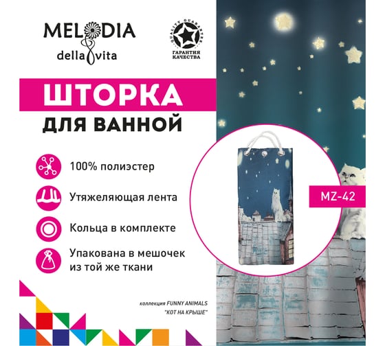 Тканевая шторка для ванны Melodia della vita MZ-42 Кот на крыше 180х200 см 20812