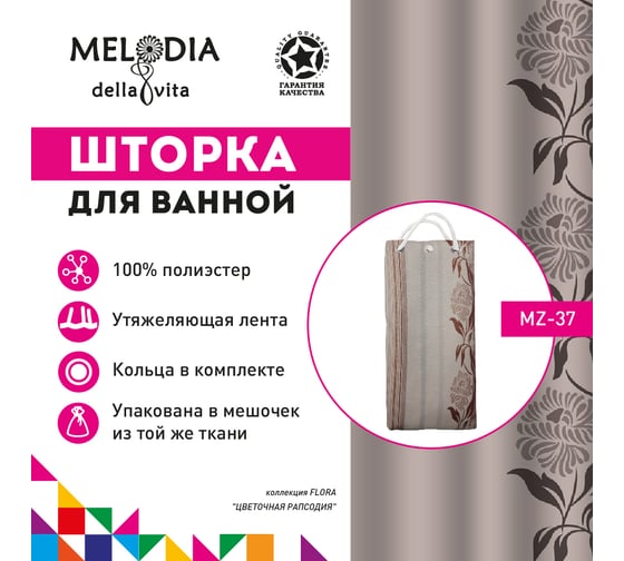 Тканевая шторка для ванны Melodia della vita MZ-37 Цветочная рапсодия 180х180 см 20987