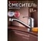 Смеситель для кухни ECONOCE D35-A, серия 260, EC0265 ЦЕ-0065928816 2