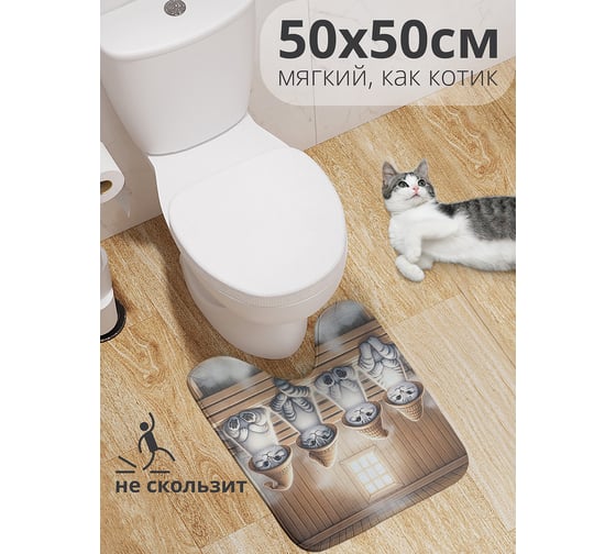 Коврик для туалета с вырезом противоскользящий JoyArty "Кото баня" 50x50 см wcbath_429876_50x50 1