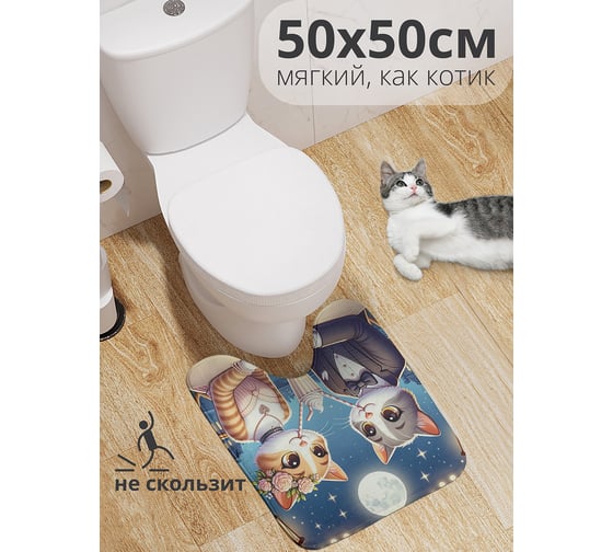 Коврик для туалета с вырезом противоскользящий JoyArty "Кошачья романтика" 50x50 см wcbath_429885_50x50