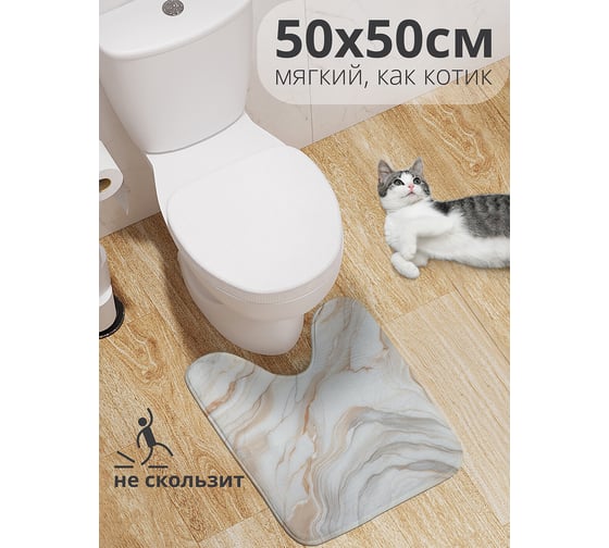 Коврик для туалета с вырезом противоскользящий JoyArty "Нежный мрамор" 50x50 см wcbath_sd1114_50x50 1