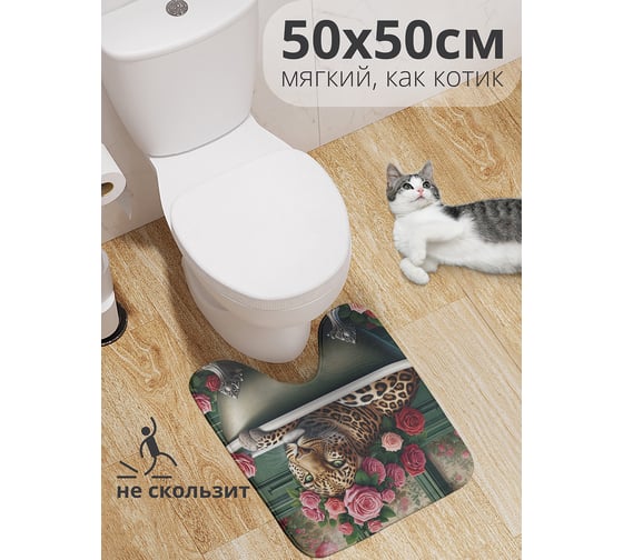 Коврик для туалета с вырезом противоскользящий JoyArty "Леопард в ванне" 50x50 см wcbath_429938_50x50
