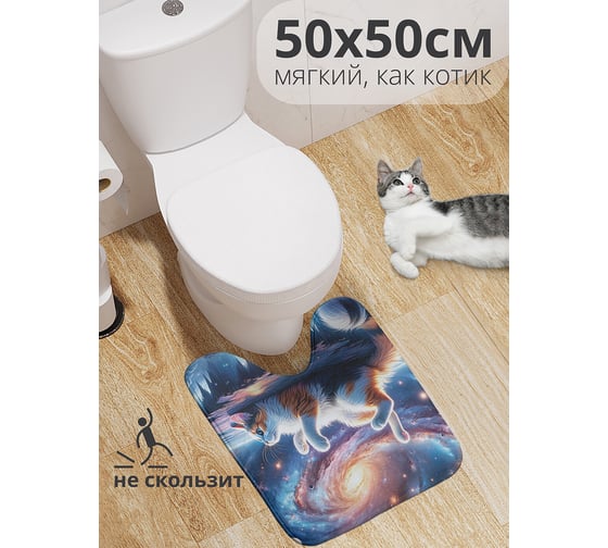 Коврик для туалета с вырезом противоскользящий JoyArty "Космос котик" 50x50 см wcbath_sd1421_50x50 1