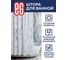 Штора для ванной белая EG Marble 551 4
