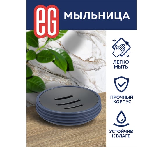 Мыльница EG Dark Sea 562