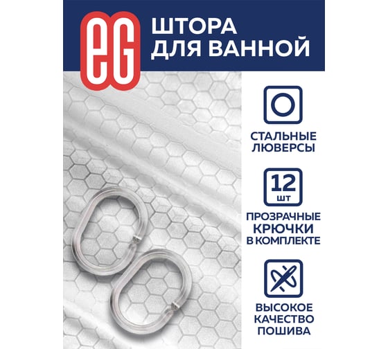 Штора для ванной EG PEVA Соты 554