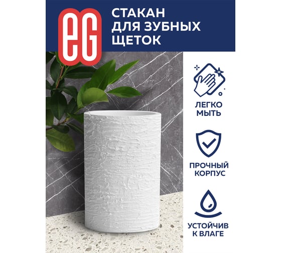 Стакан для щеток EG ELITE 565