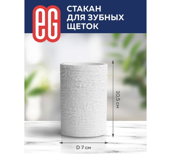 Стакан для щеток EG ELITE 565