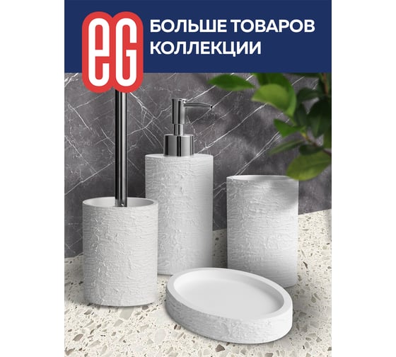 Стакан для щеток EG ELITE 565