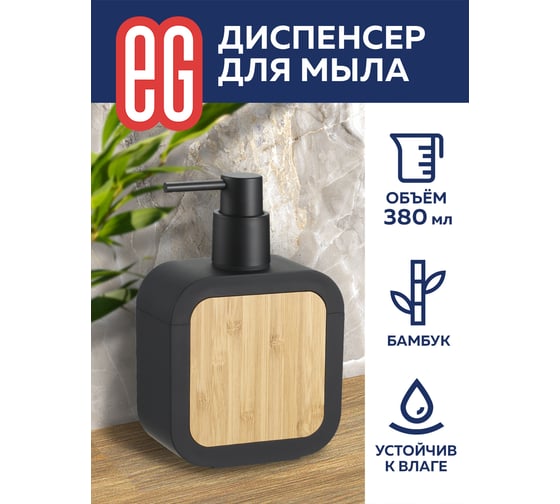 Диспенсер для мыла EG Bamboo 556