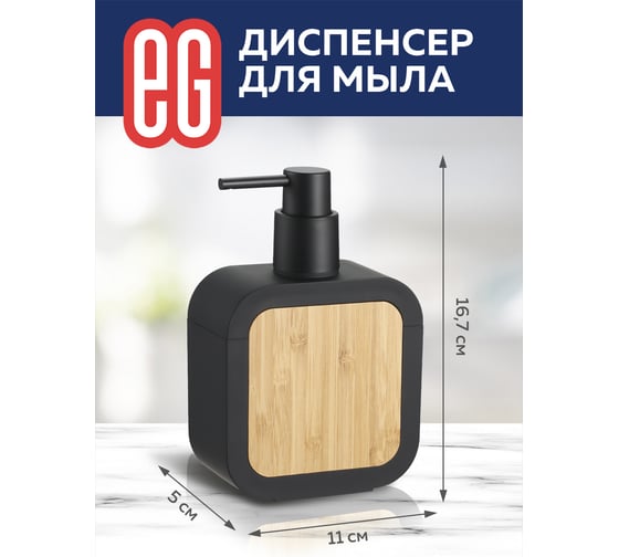 Диспенсер для мыла EG Bamboo 556