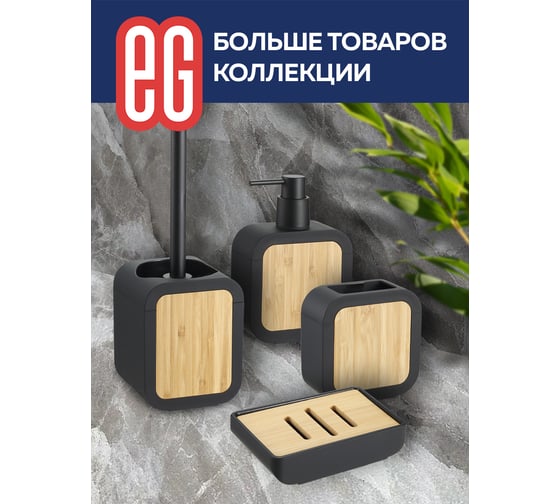 Диспенсер для мыла EG Bamboo 556