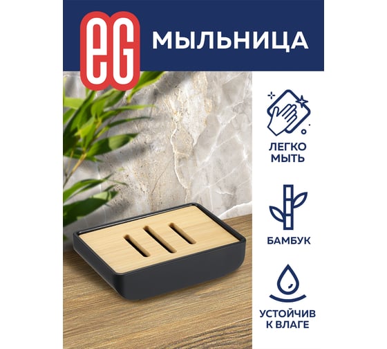 Мыльница EG Bamboo 558
